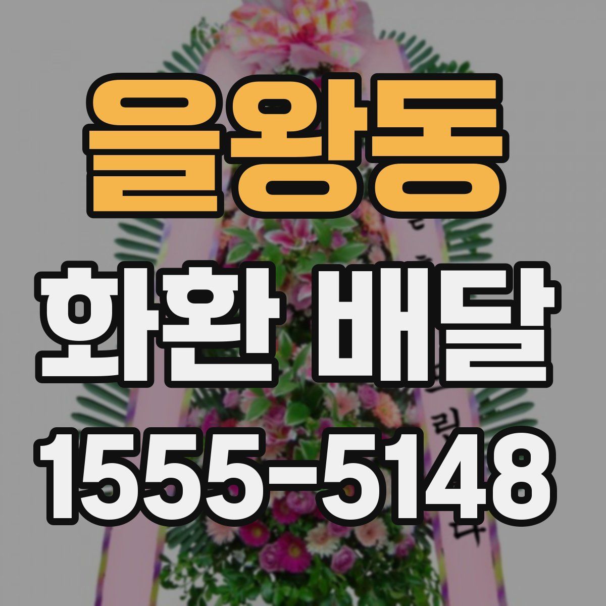 을왕동 화환 배달