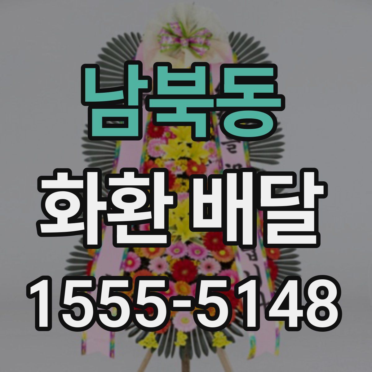 남북동 화환 배달