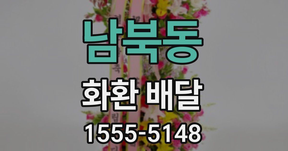 남북동 화환 배달