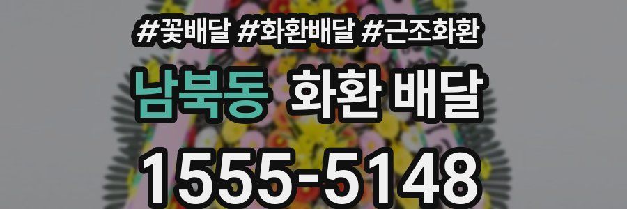 남북동 화환 배달