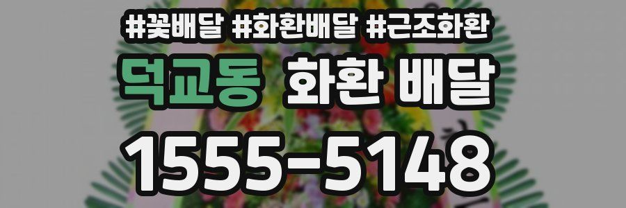 덕교동 화환 배달