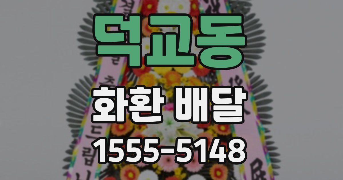 덕교동 화환 배달