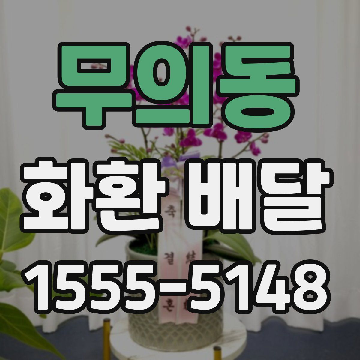 무의동 화환 배달