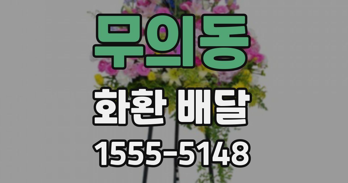무의동 화환 배달