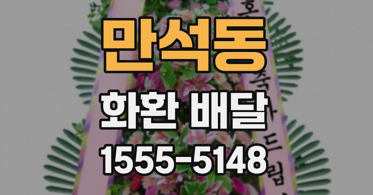 만석동 화환 배달