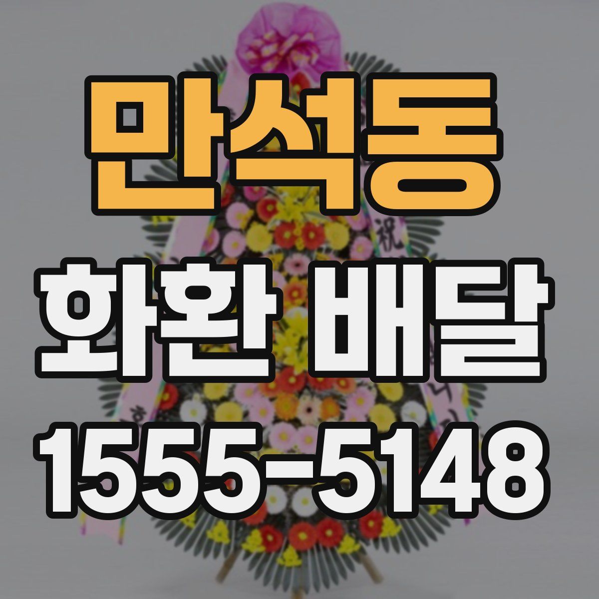 만석동 화환 배달