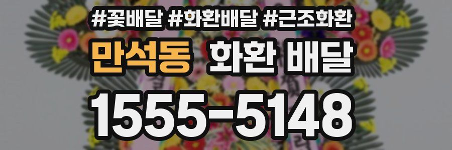만석동 화환 배달