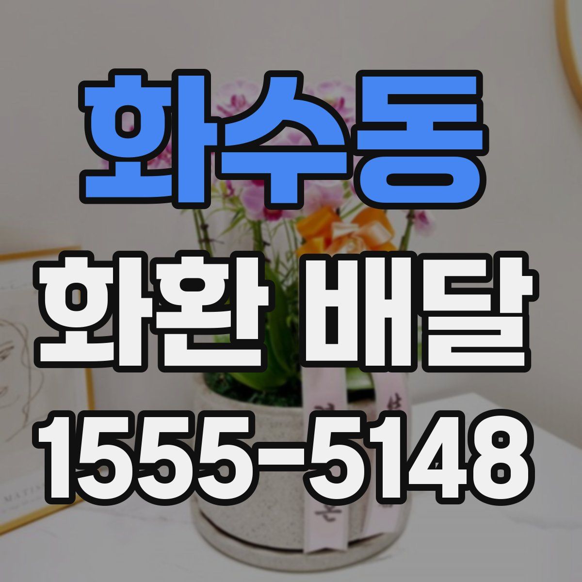 화수동 화환 배달