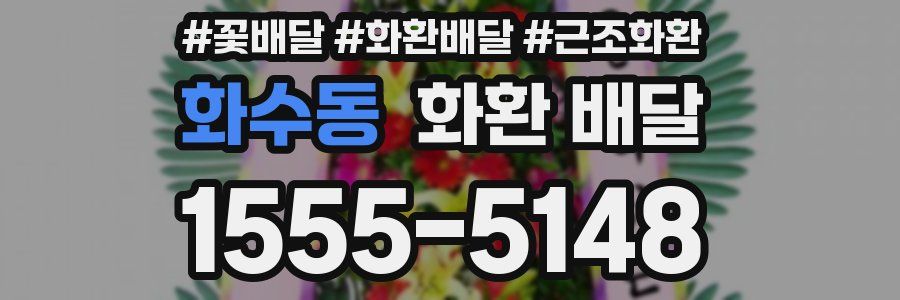 화수동 화환 배달