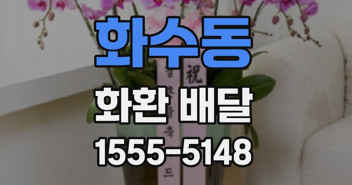 화수동 화환 배달