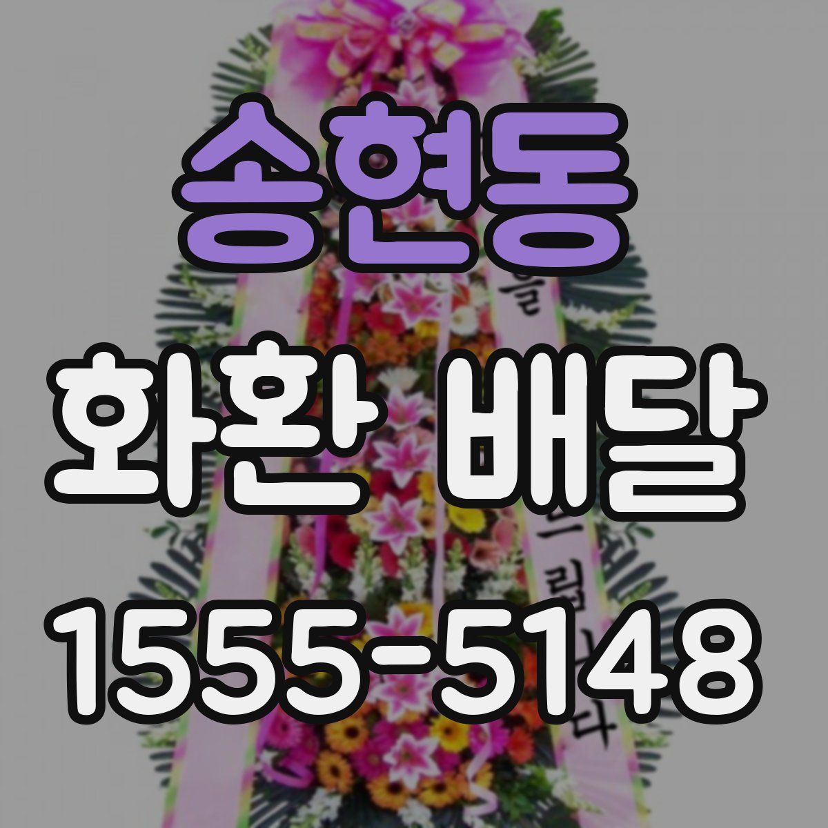 송현동 화환 배달