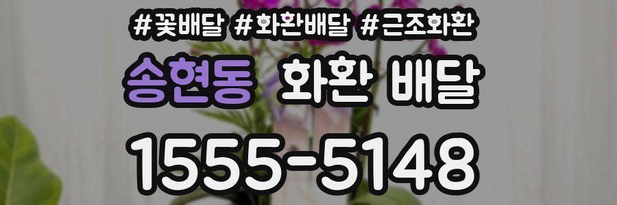 송현동 화환 배달