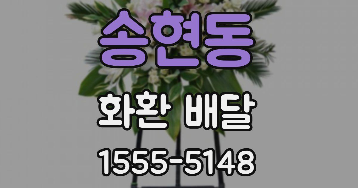 송현동 화환 배달