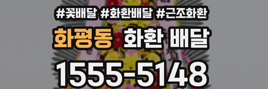 화평동 화환 배달