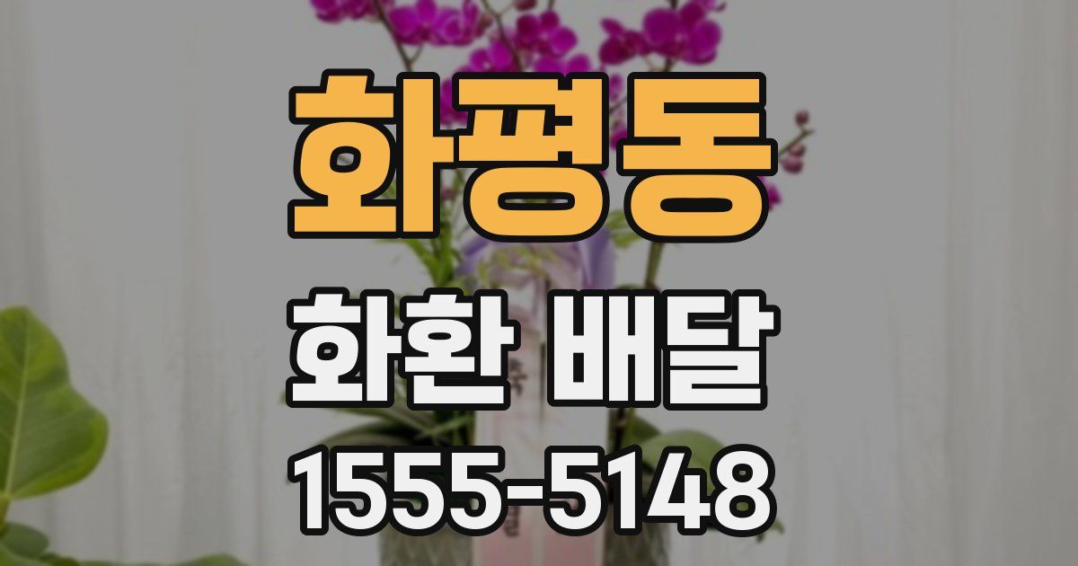 화평동 화환 배달
