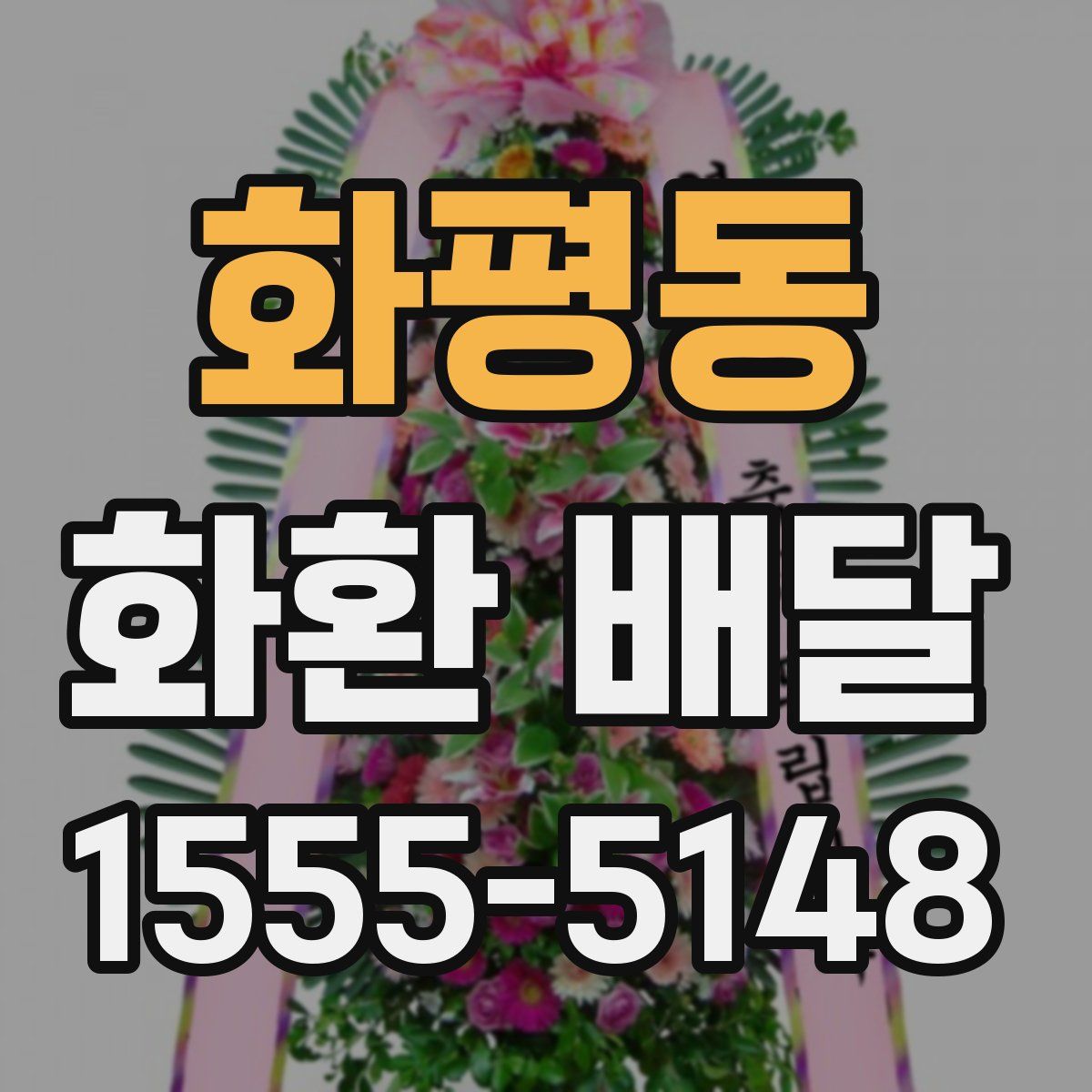 화평동 화환 배달
