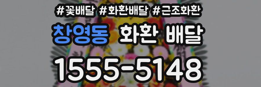창영동 화환 배달