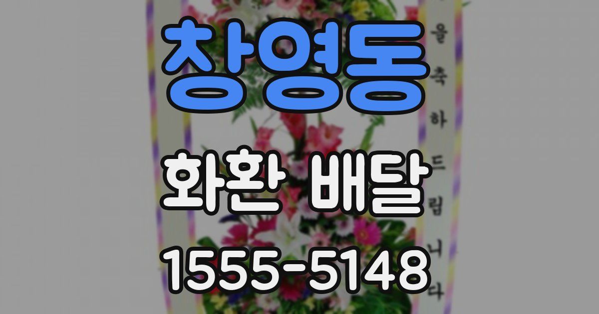 창영동 화환 배달