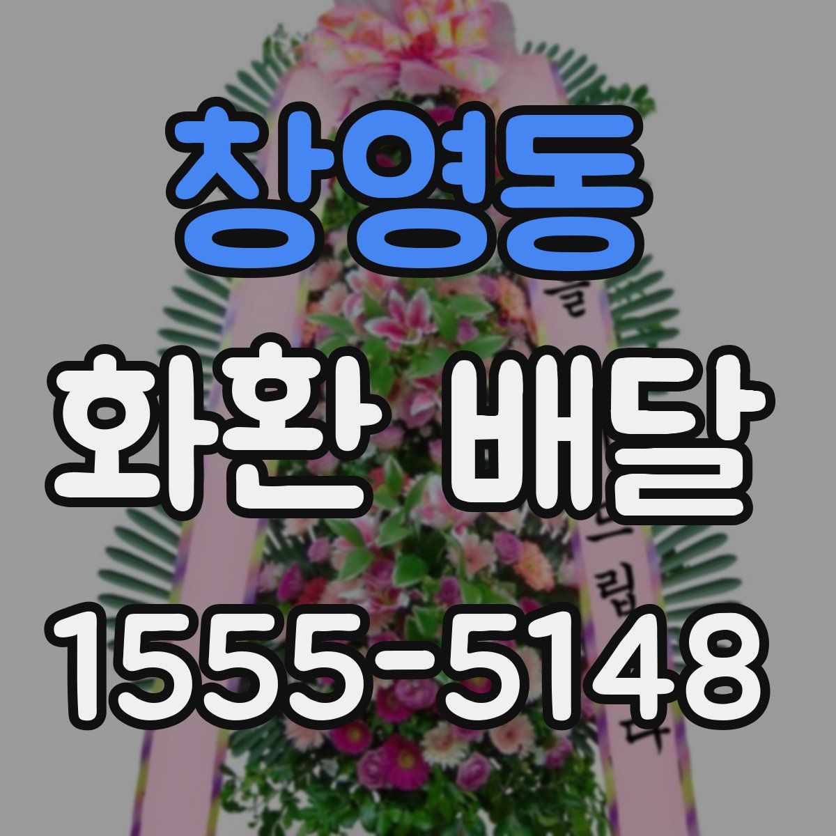 창영동 화환 배달
