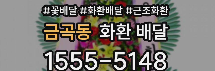 금곡동 화환 배달
