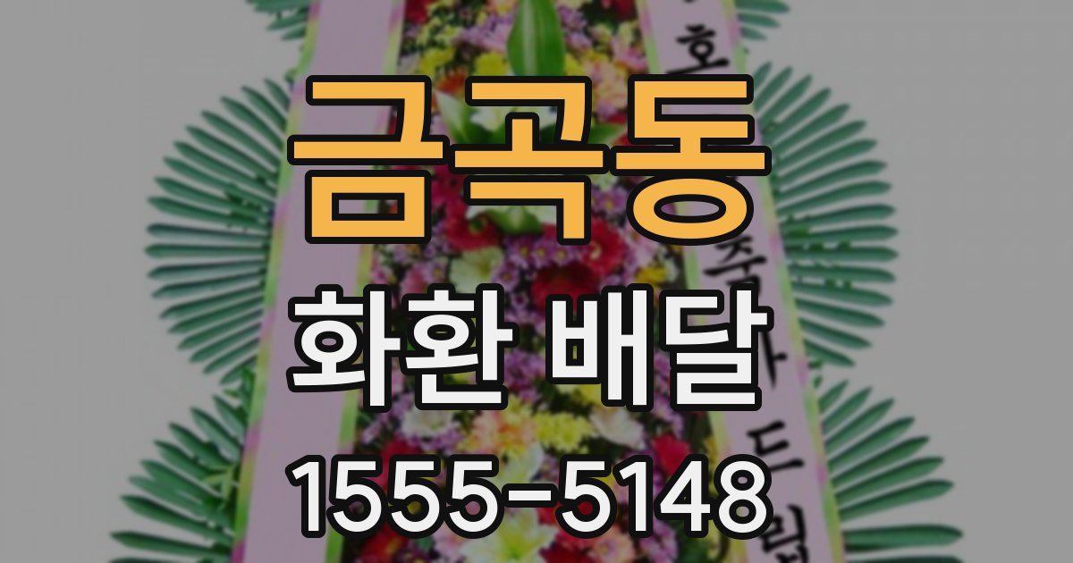 금곡동 화환 배달