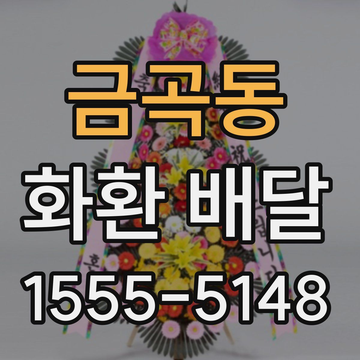 금곡동 화환 배달