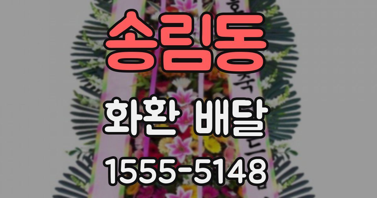 송림동 화환 배달