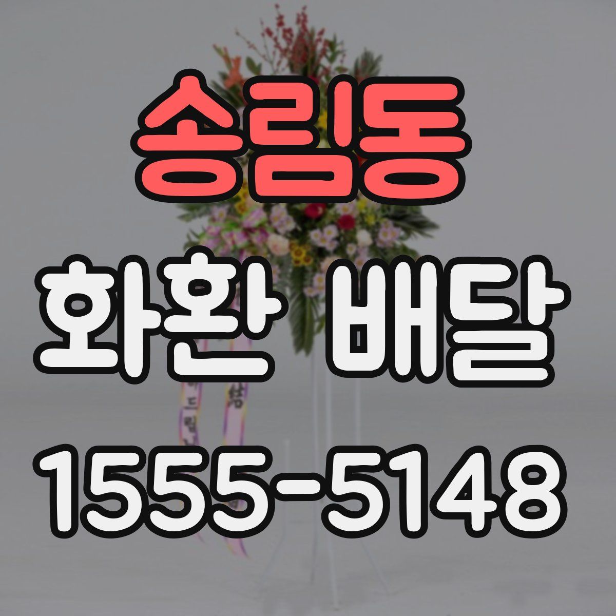 송림동 화환 배달