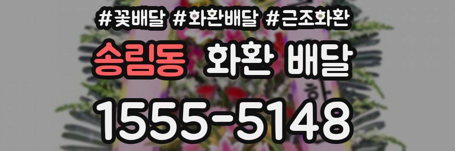 송림동 화환 배달