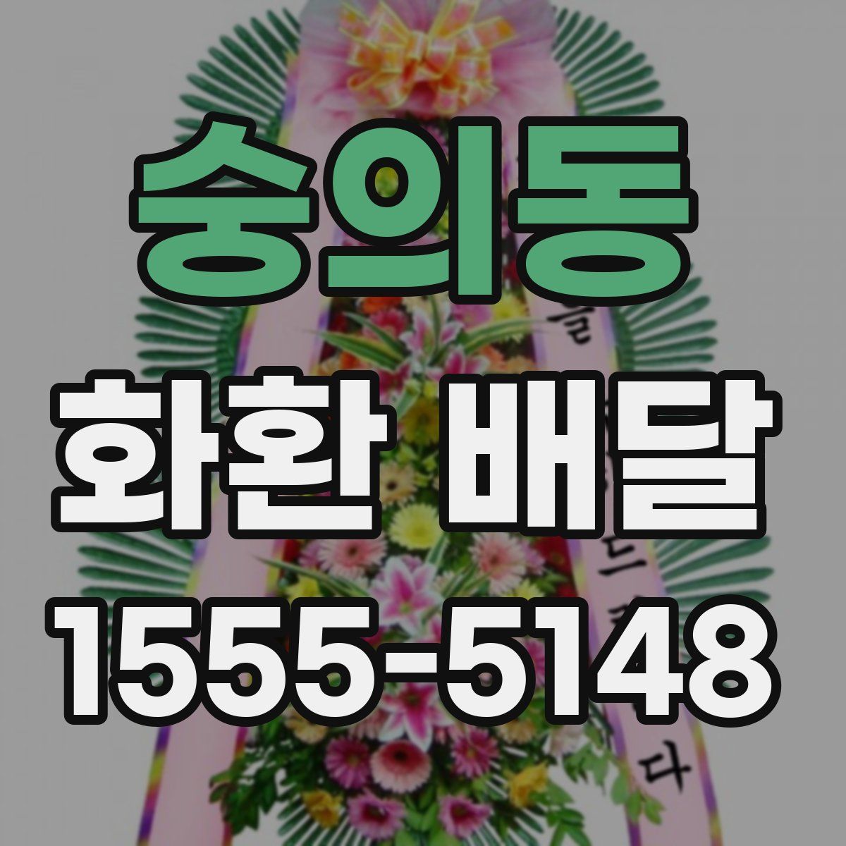 숭의동 화환 배달