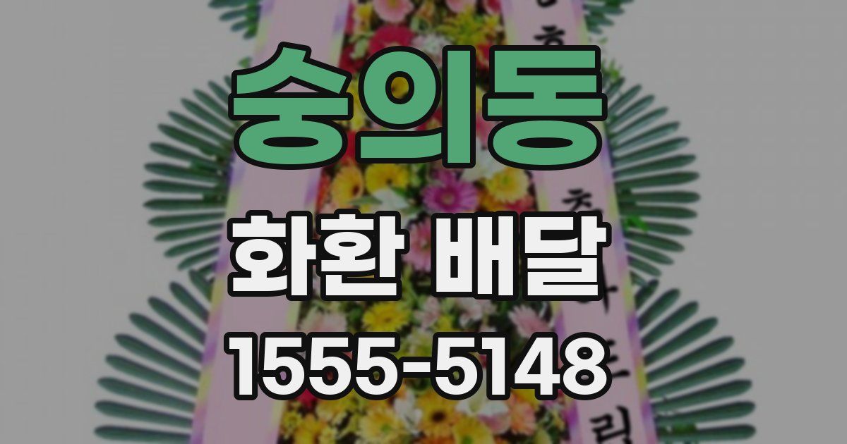 숭의동 화환 배달