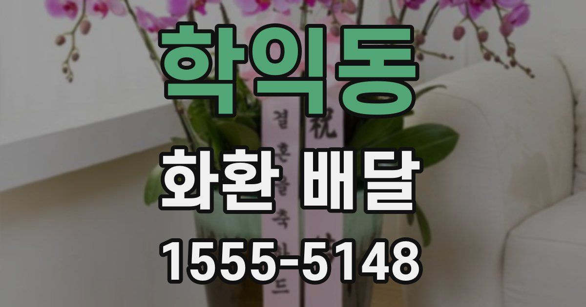 학익동 화환 배달