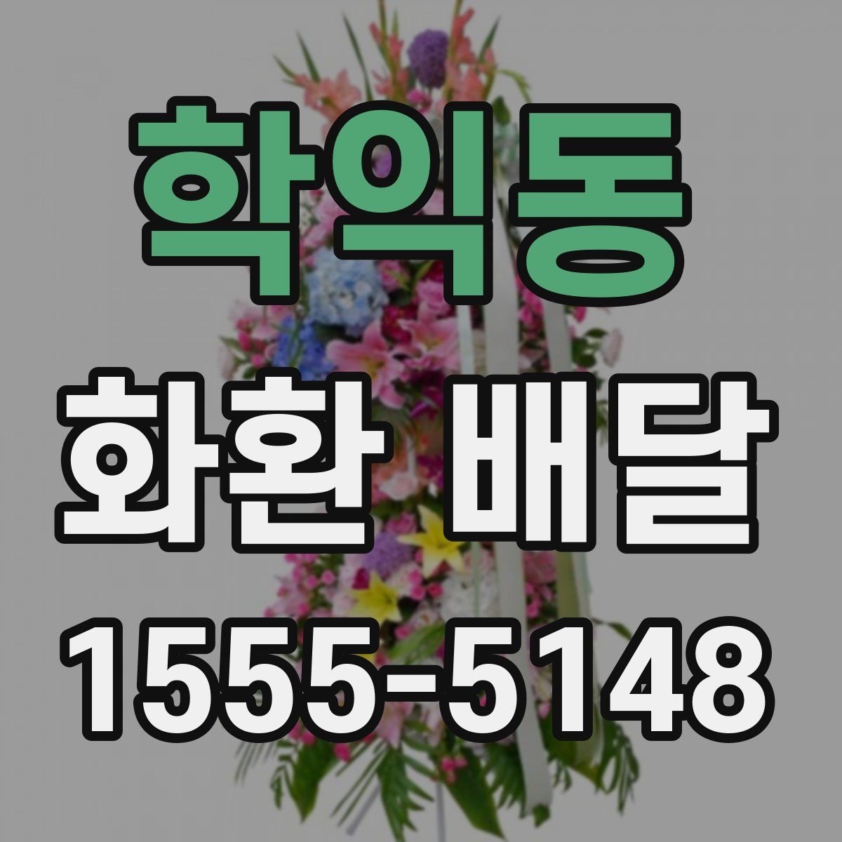 학익동 화환 배달
