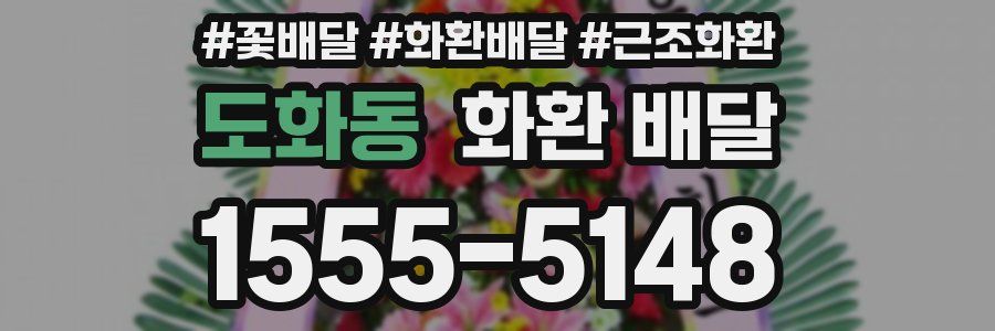 도화동 화환 배달