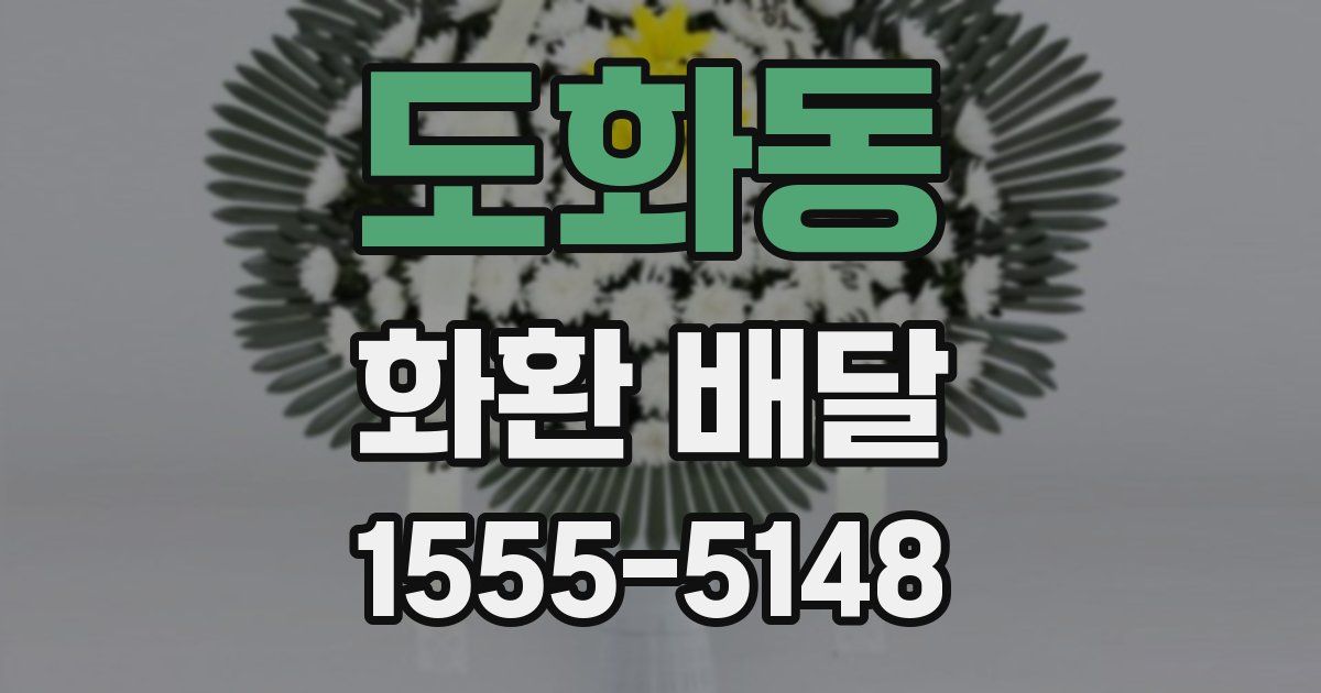 도화동 화환 배달