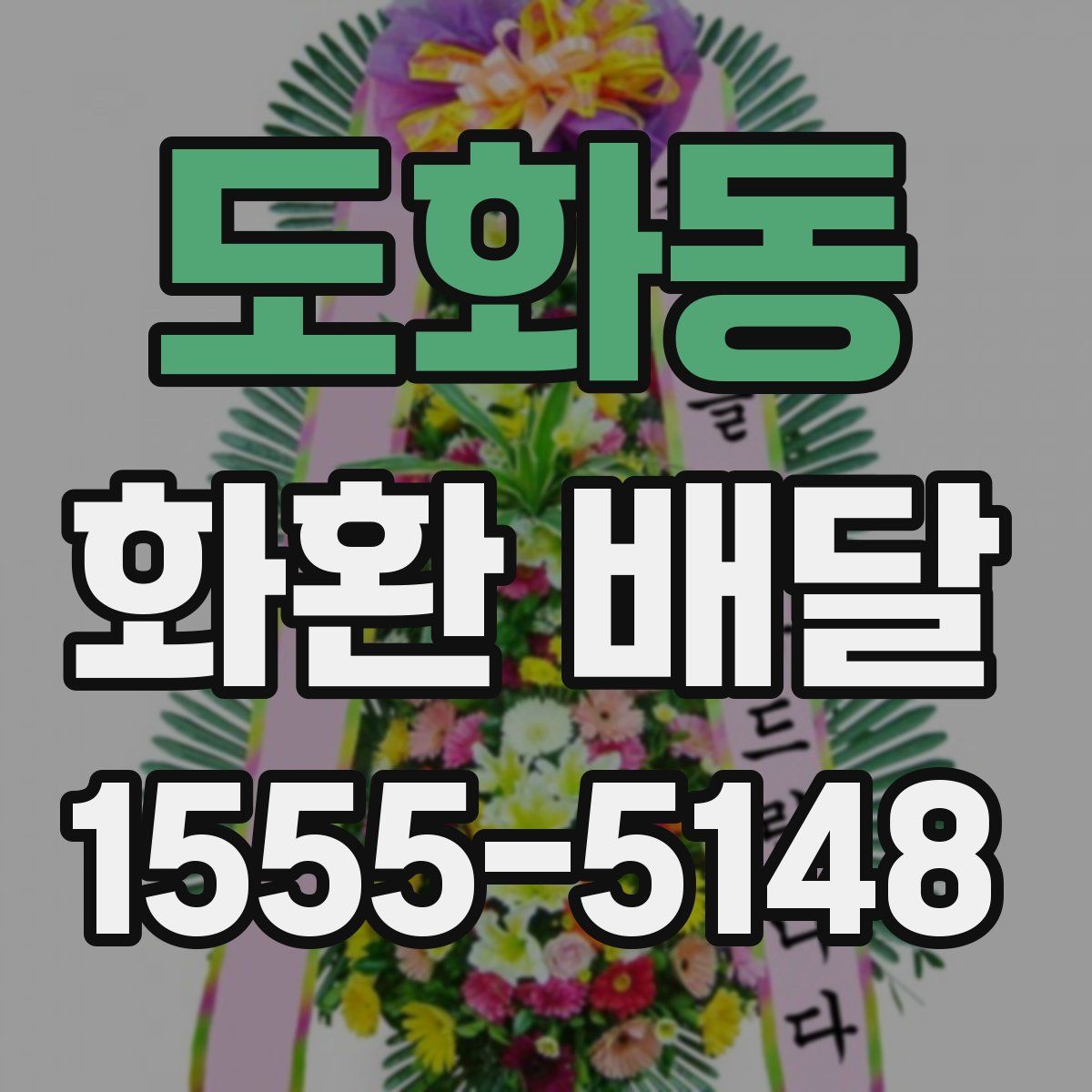 도화동 화환 배달