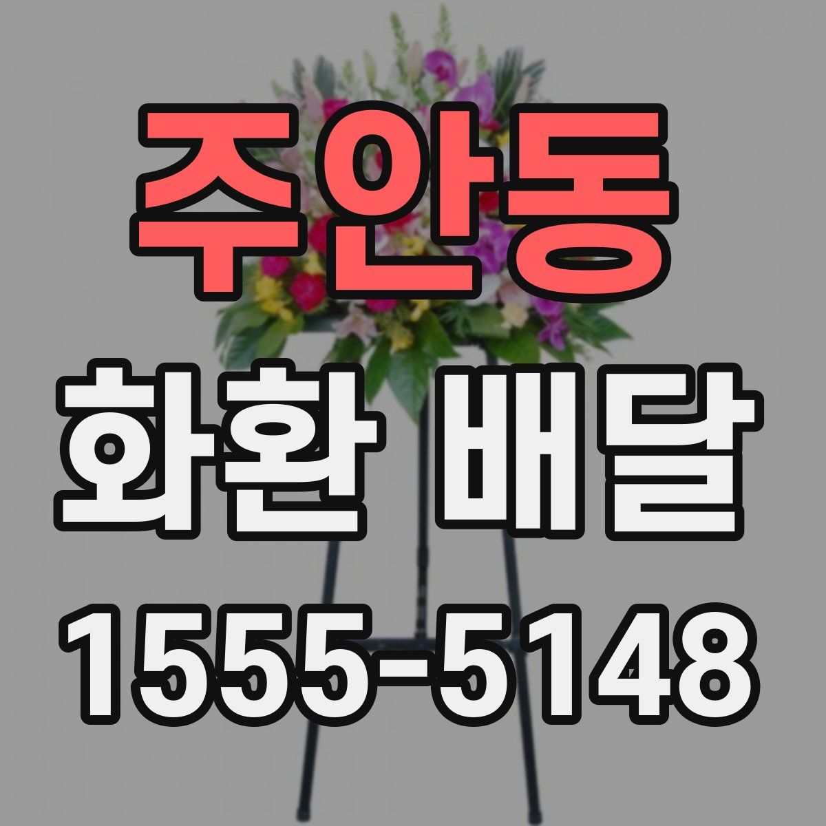 주안동 화환 배달