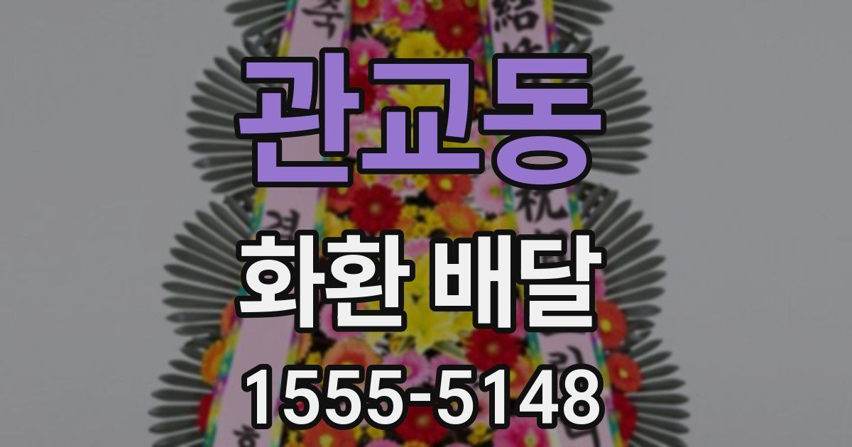 관교동 화환 배달