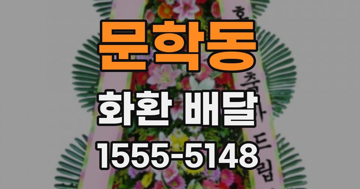 문학동 화환 배달