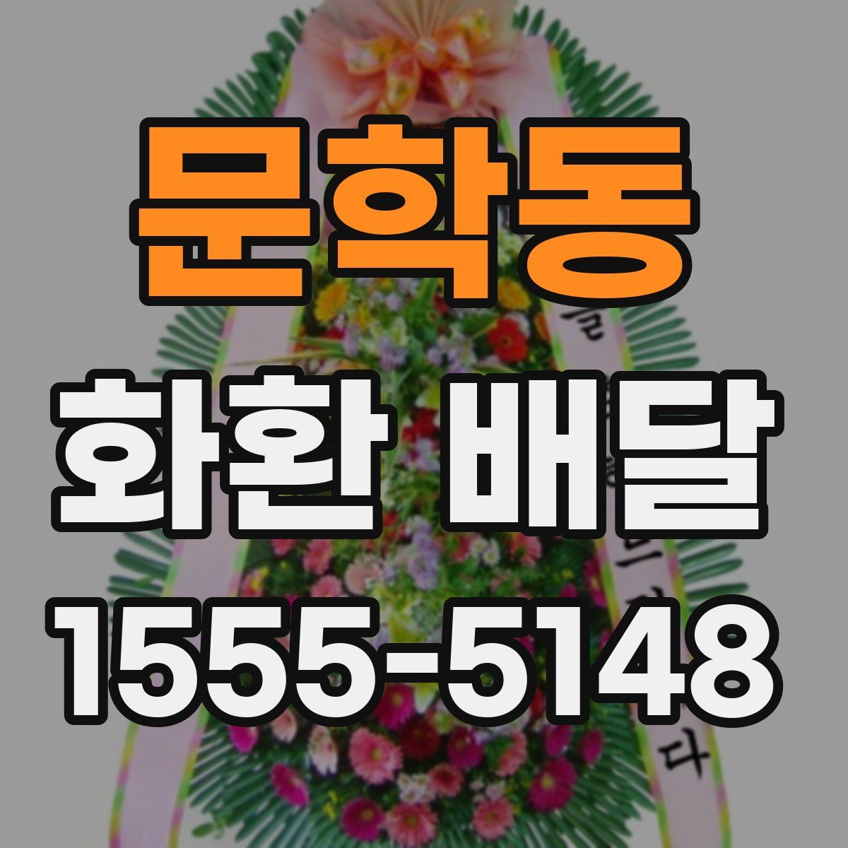 문학동 화환 배달