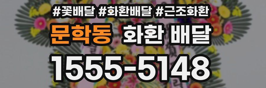 문학동 화환 배달