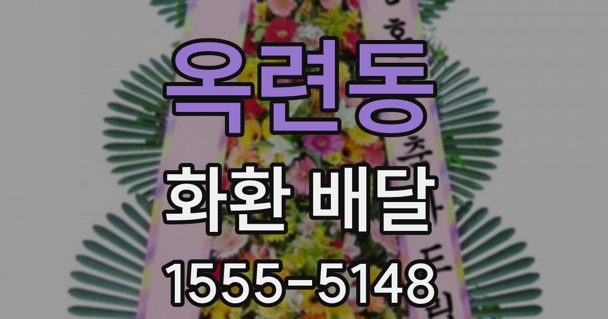 옥련동 화환 배달