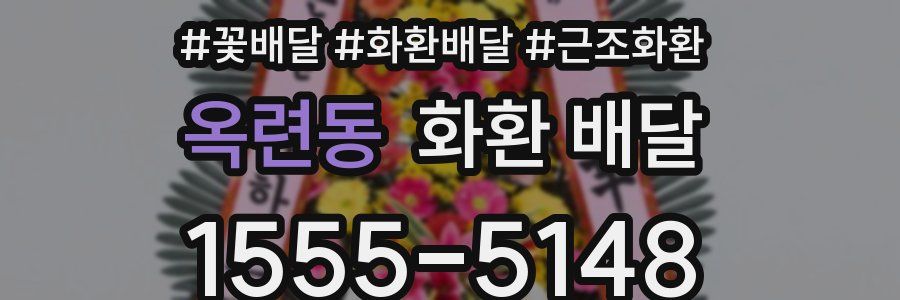 옥련동 화환 배달