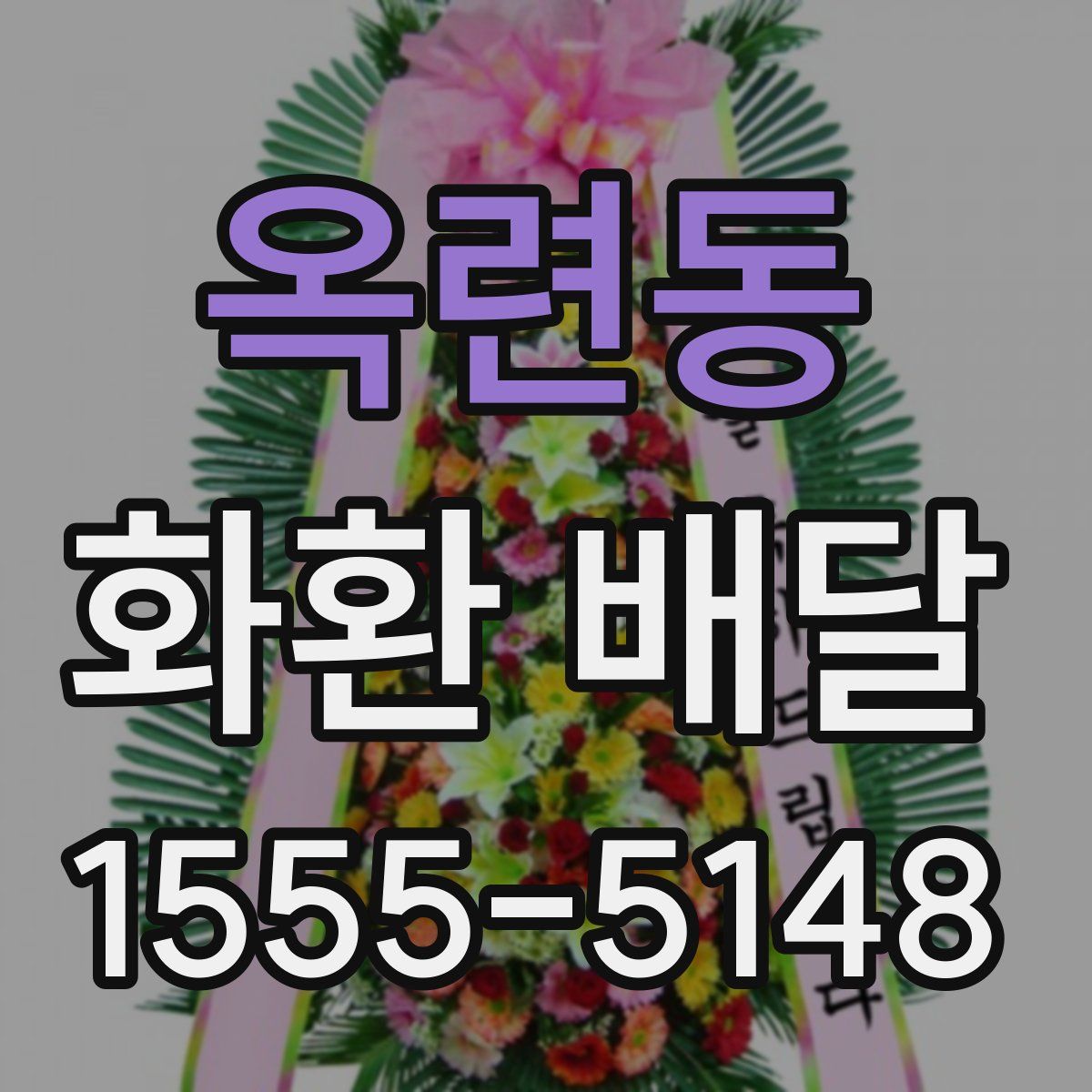 옥련동 화환 배달