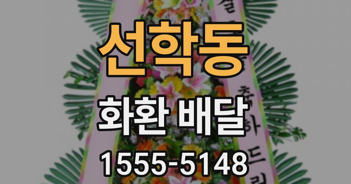 선학동 화환 배달