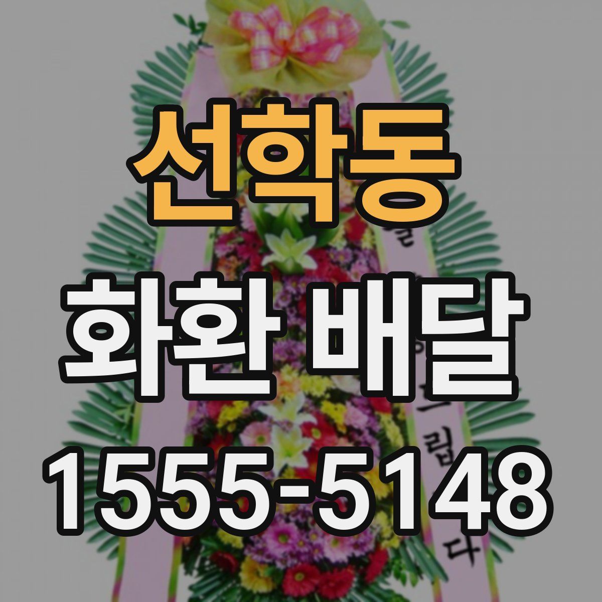 선학동 화환 배달