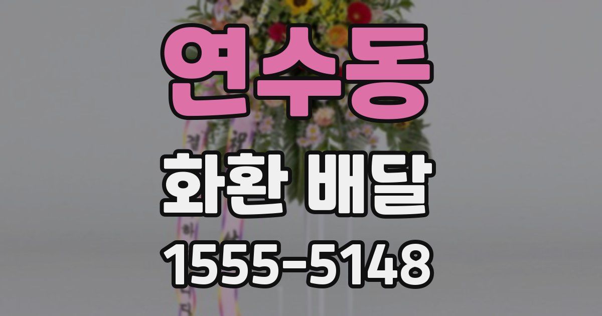 연수동 화환 배달