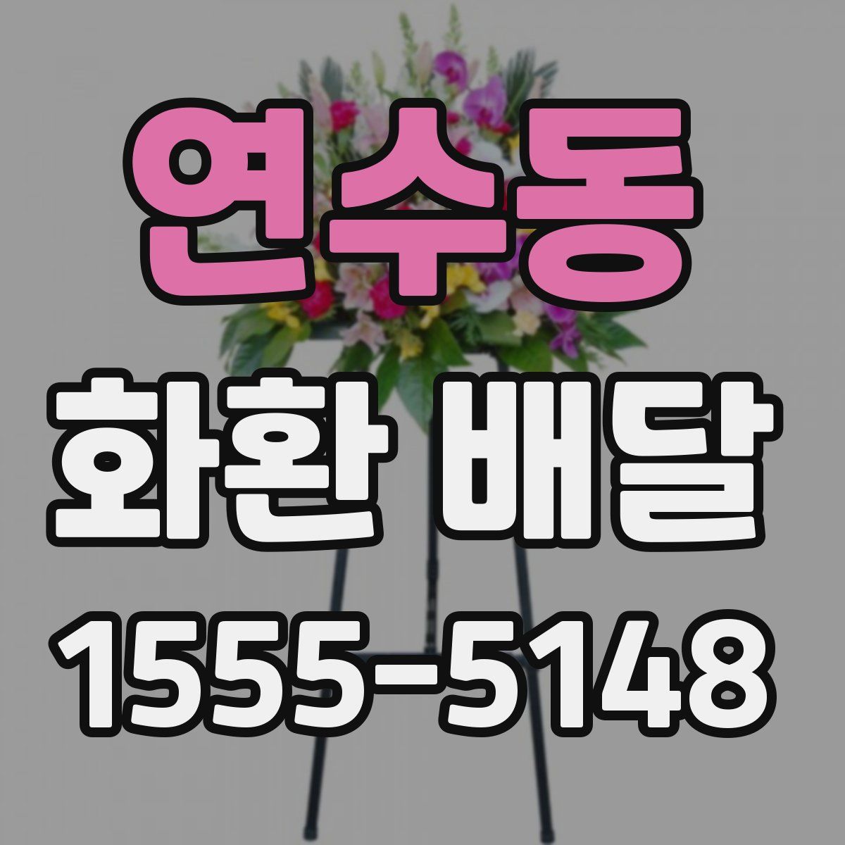 연수동 화환 배달
