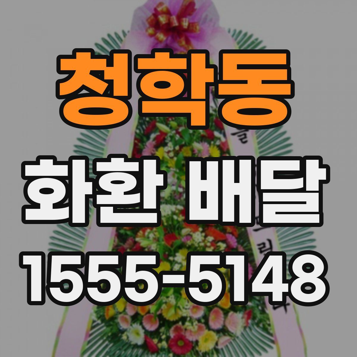 청학동 화환 배달
