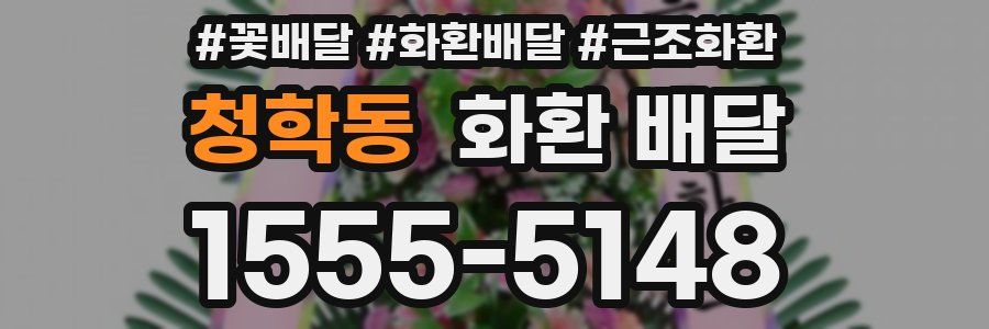 청학동 화환 배달